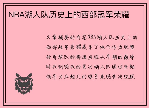 NBA湖人队历史上的西部冠军荣耀
