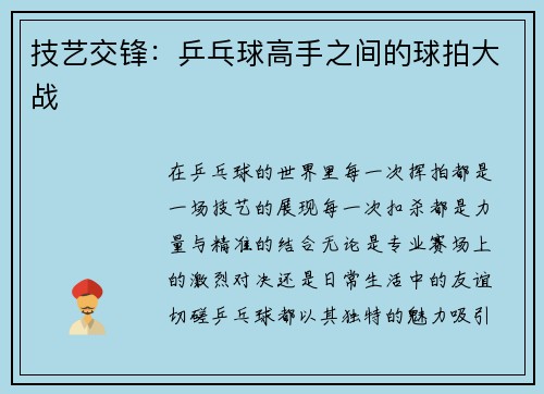 技艺交锋：乒乓球高手之间的球拍大战