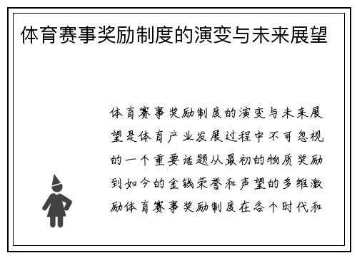 体育赛事奖励制度的演变与未来展望