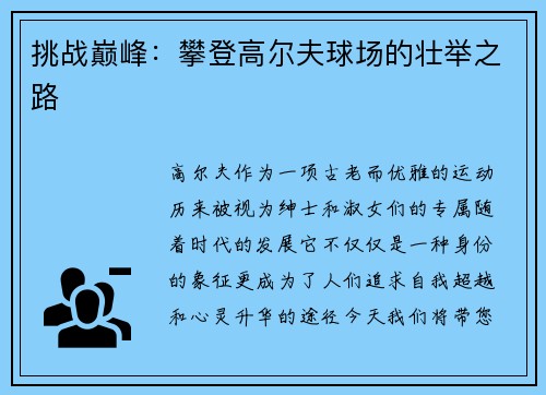 挑战巅峰：攀登高尔夫球场的壮举之路