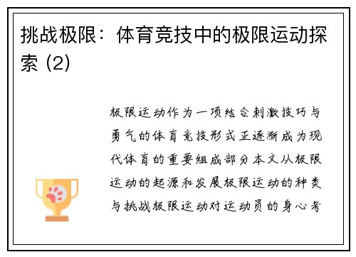 挑战极限：体育竞技中的极限运动探索 (2)