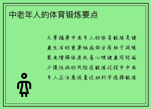 中老年人的体育锻炼要点