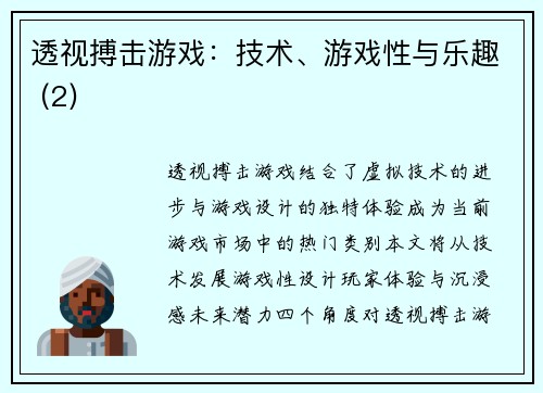 透视搏击游戏：技术、游戏性与乐趣 (2)