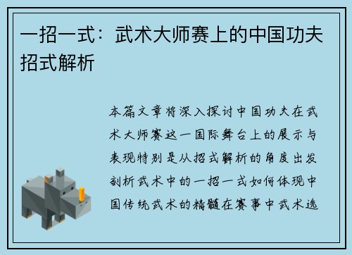 一招一式：武术大师赛上的中国功夫招式解析