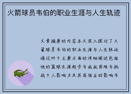 火箭球员韦伯的职业生涯与人生轨迹