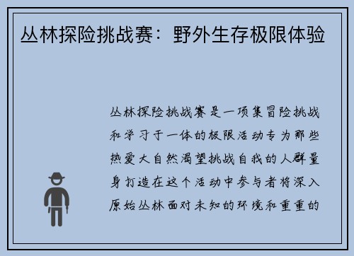 丛林探险挑战赛：野外生存极限体验