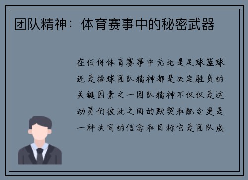 团队精神：体育赛事中的秘密武器