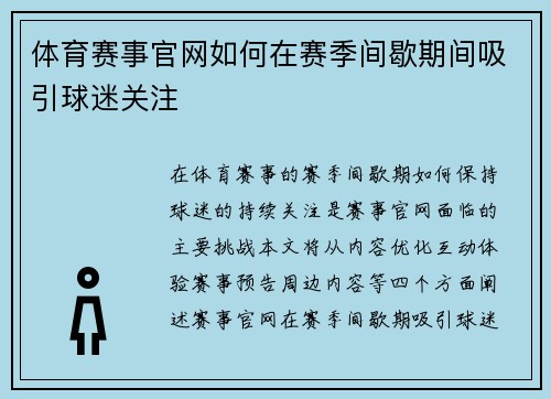 体育赛事官网如何在赛季间歇期间吸引球迷关注