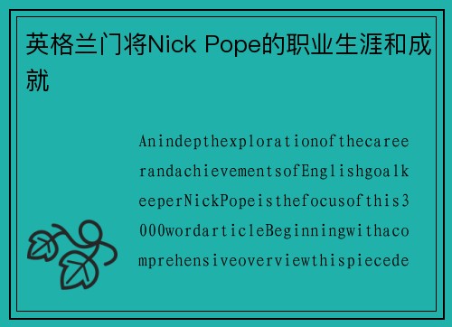 英格兰门将Nick Pope的职业生涯和成就
