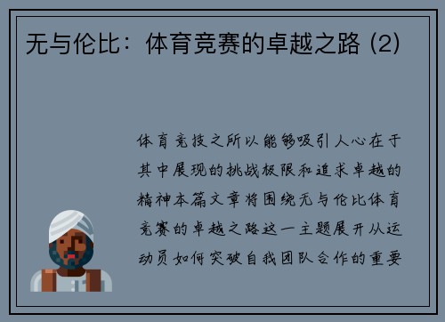 无与伦比：体育竞赛的卓越之路 (2)
