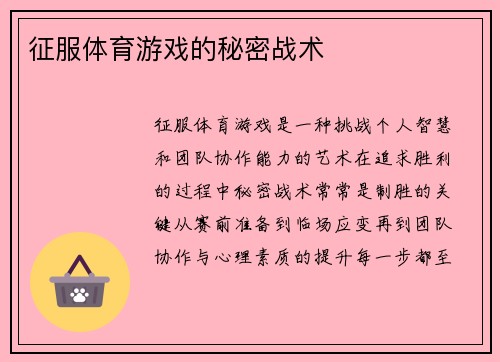 征服体育游戏的秘密战术