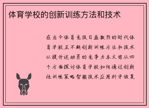 体育学校的创新训练方法和技术