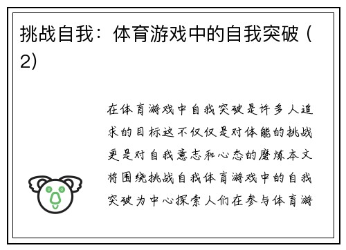 挑战自我：体育游戏中的自我突破 (2)