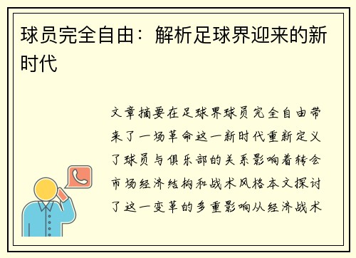 球员完全自由：解析足球界迎来的新时代