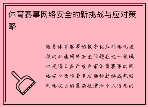 体育赛事网络安全的新挑战与应对策略