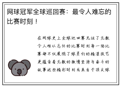 网球冠军全球巡回赛：最令人难忘的比赛时刻 !