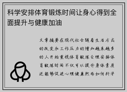 科学安排体育锻炼时间让身心得到全面提升与健康加油
