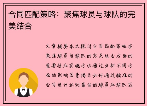 合同匹配策略：聚焦球员与球队的完美结合
