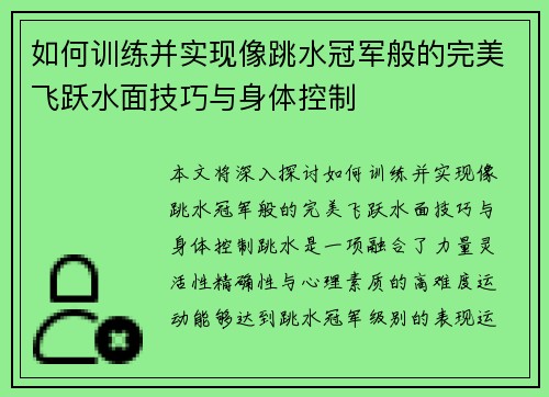 如何训练并实现像跳水冠军般的完美飞跃水面技巧与身体控制