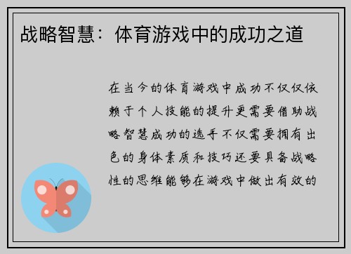 战略智慧：体育游戏中的成功之道
