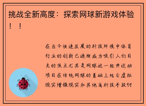 挑战全新高度：探索网球新游戏体验！ !